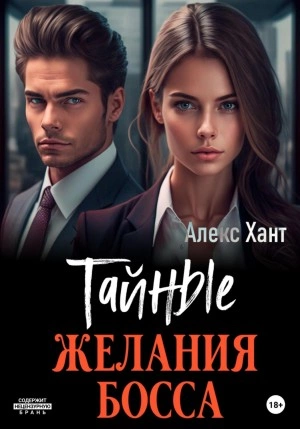 Тайные желания босса - Алекс Хант - Слушать Любимую Книгу + Без Рекламы 📲 Slushat-Knigi.Com