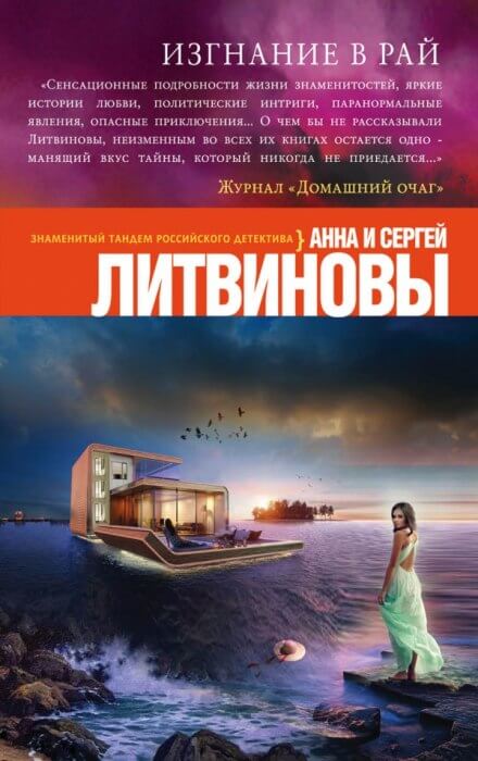 Изгнание в рай - Анна Литвинова, Сергей Литвинов - Слушать Любимую Книгу + Без Рекламы 📲 Slushat-Knigi.Com