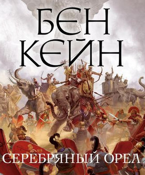 Забытый легион. Серебряный орел - Бен Кейн (2) - Слушать Любимую Книгу + Без Рекламы 📲 Slushat-Knigi.Com