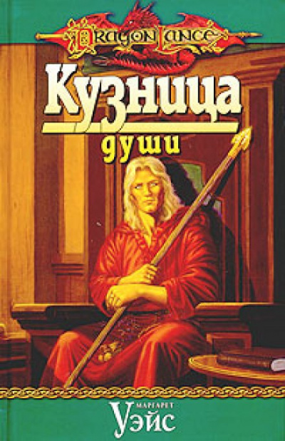 Кузница души - Маргарет Уэйс - Слушать Любимую Книгу + Без Рекламы 📲 Slushat-Knigi.Com