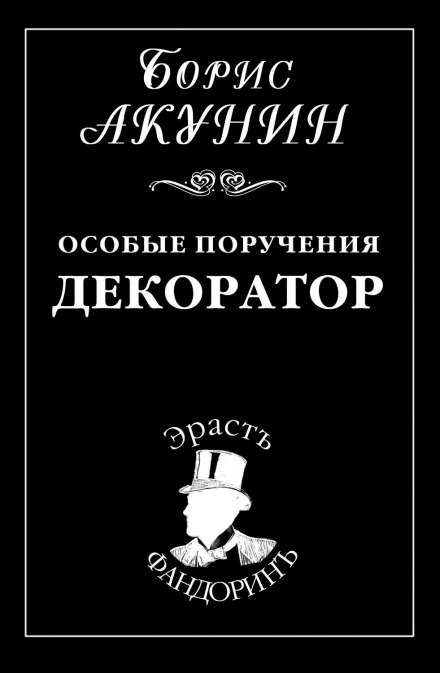 Декоратор - Борис Акунин - Слушать Любимую Книгу + Без Рекламы 📲 Slushat-Knigi.Com