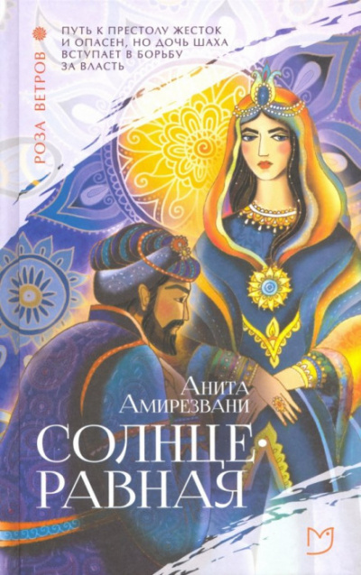 Солнцеравная - Анита Амирезвани - Слушать Любимую Книгу + Без Рекламы 📲 Slushat-Knigi.Com