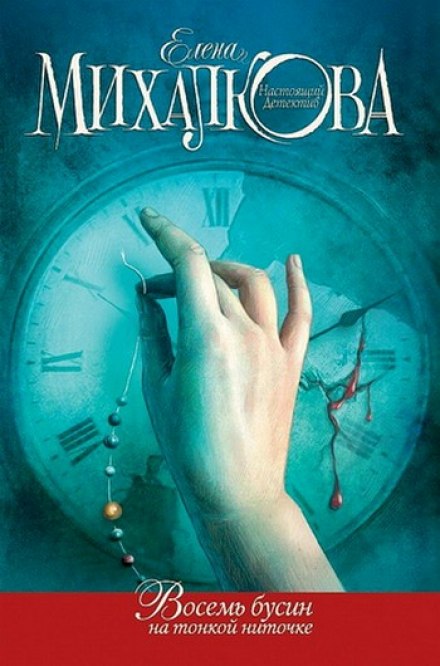 Восемь бусин на тонкой ниточке - Елена Михалкова - Слушать Любимую Книгу + Без Рекламы 📲 Slushat-Knigi.Com