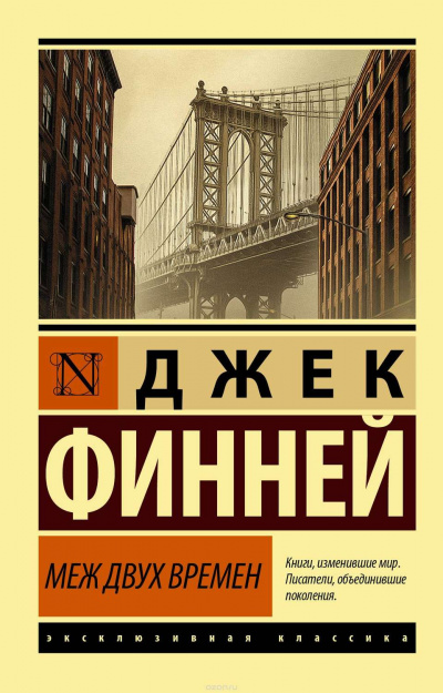 Меж двух врёмен - Джек Финней - Слушать Любимую Книгу + Без Рекламы 📲 Slushat-Knigi.Com