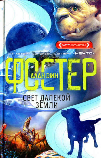 Свет далёкой Земли - Алан Дин Фостер - Слушать Любимую Книгу + Без Рекламы 📲 Slushat-Knigi.Com