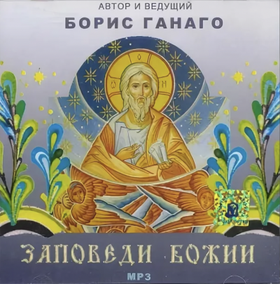 Заповеди Божии - Борис Ганаго - Слушать Любимую Книгу + Без Рекламы 📲 Slushat-Knigi.Com