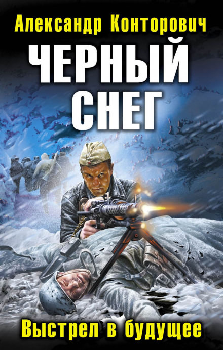 Черный снег. Выстрел в будущее - Александр Конторович - Слушать Любимую Книгу + Без Рекламы 📲 Slushat-Knigi.Com