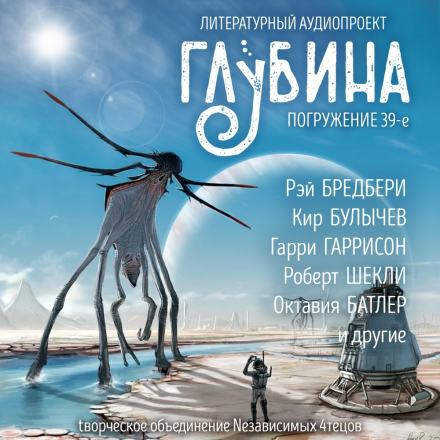 ГЛУБИНА. Погружение 39-е - Слушать Любимую Книгу + Без Рекламы 📲 Slushat-Knigi.Com