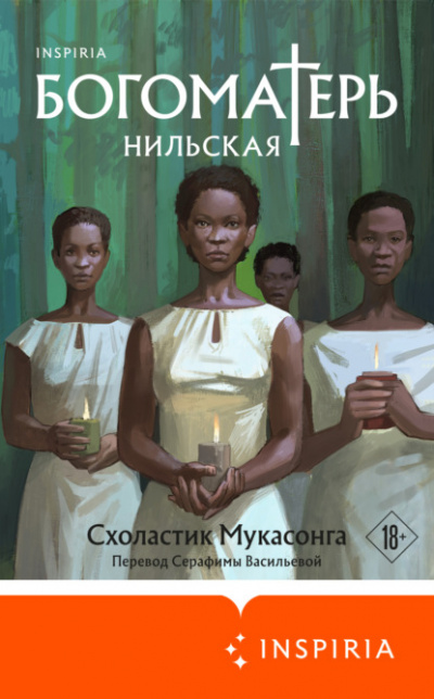 Богоматерь Нильская - Схоластик Мукасонга - Слушать Любимую Книгу + Без Рекламы 📲 Slushat-Knigi.Com