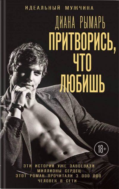Притворись, что любишь - Диана Рымарь - Слушать Любимую Книгу + Без Рекламы 📲 Slushat-Knigi.Com