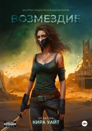 Возмездие - Кира Уайт - Слушать Любимую Книгу + Без Рекламы 📲 Slushat-Knigi.Com