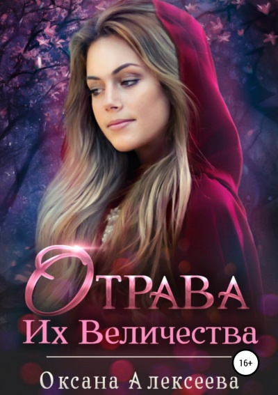 Отрава Их Величества - Оксана Алексеева - Слушать Любимую Книгу + Без Рекламы 📲 Slushat-Knigi.Com