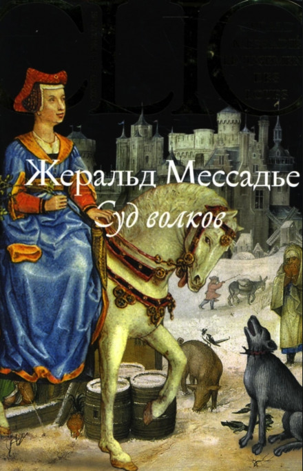 Суд волков - Жеральд Мессадье - Слушать Любимую Книгу + Без Рекламы 📲 Slushat-Knigi.Com