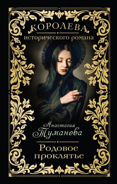 Родовое проклятье - Анастасия Туманова - Слушать Любимую Книгу + Без Рекламы 📲 Slushat-Knigi.Com