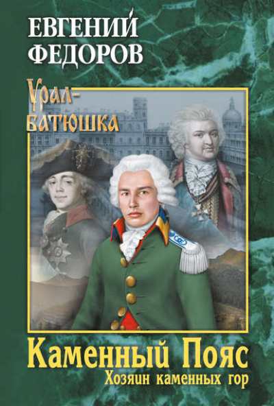 Хозяин каменных гор - Евгений Федоров - Слушать Любимую Книгу + Без Рекламы 📲 Slushat-Knigi.Com