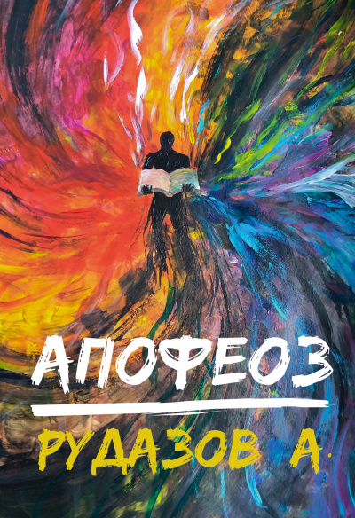 Апофеоз - Александр Рудазов - Слушать Любимую Книгу + Без Рекламы 📲 Slushat-Knigi.Com
