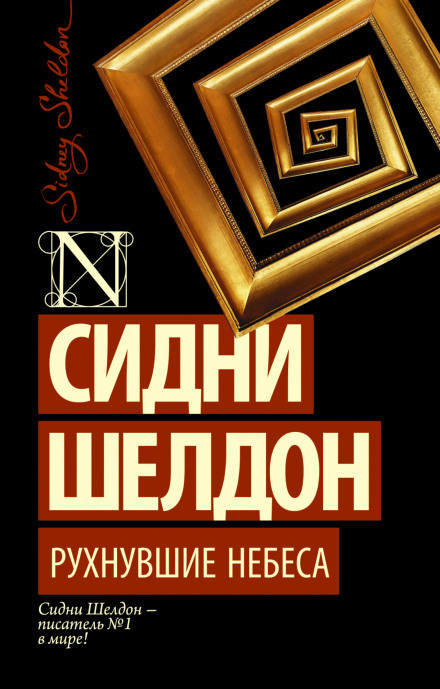 Рухнувшие небеса - Сидни Шелдон - Слушать Любимую Книгу + Без Рекламы 📲 Slushat-Knigi.Com