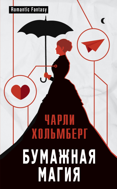 Бумажная магия - Хольмберг Чарли - Слушать Любимую Книгу + Без Рекламы 📲 Slushat-Knigi.Com