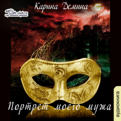 Портрет моего мужа - Карина Дёмина - Слушать Любимую Книгу + Без Рекламы 📲 Slushat-Knigi.Com