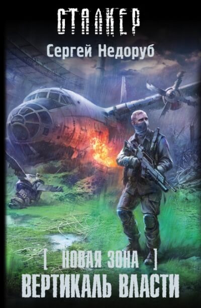 Вертикаль власти. S.T.A.L.K.E.R. - Сергей Недоруб - Слушать Любимую Книгу + Без Рекламы 📲 Slushat-Knigi.Com
