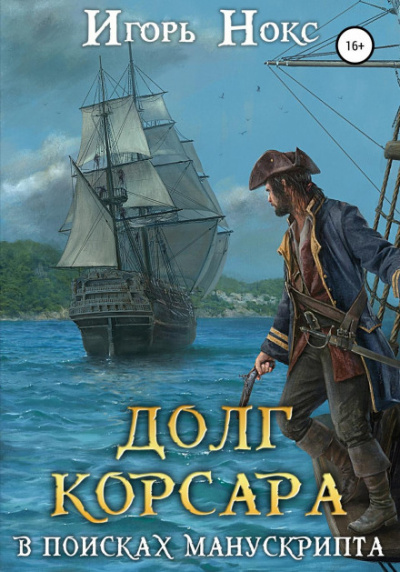 В поисках манускрипта - Игорь Нокс - Слушать Любимую Книгу + Без Рекламы 📲 Slushat-Knigi.Com