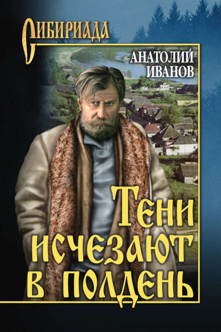 Тени исчезают в полдень - Анатолий Иванов - Слушать Любимую Книгу + Без Рекламы 📲 Slushat-Knigi.Com