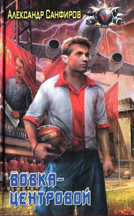 Вовка-центровой - Александр Санфиров - Слушать Любимую Книгу + Без Рекламы 📲 Slushat-Knigi.Com