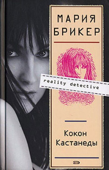 Кокон Кастанеды - Мария Брикер - Слушать Любимую Книгу + Без Рекламы 📲 Slushat-Knigi.Com