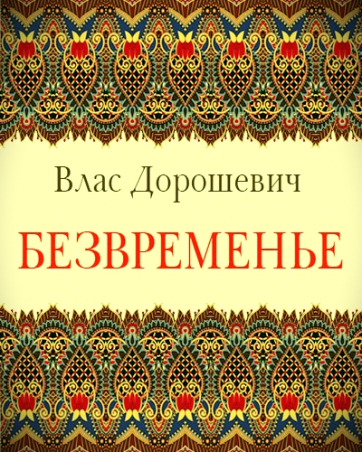 Безвременье - Влас Дорошевич - Слушать Любимую Книгу + Без Рекламы 📲 Slushat-Knigi.Com