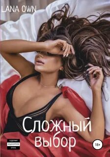Сложный выбор - LANA OWN - Слушать Любимую Книгу + Без Рекламы 📲 Slushat-Knigi.Com
