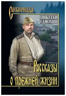 Рассказы о прежней жизни - Николай Самохин - Слушать Любимую Книгу + Без Рекламы 📲 Slushat-Knigi.Com