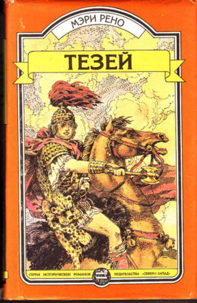 Тесей - Мери Рено - Слушать Любимую Книгу + Без Рекламы 📲 Slushat-Knigi.Com