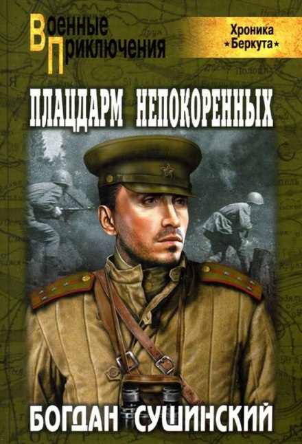 Плацдарм непокоренных - Богдан Сушинский - Слушать Любимую Книгу + Без Рекламы 📲 Slushat-Knigi.Com