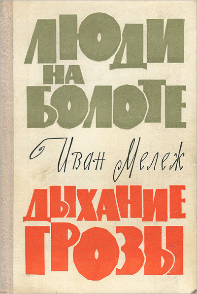 Люди на болоте. Дыхание грозы - Иван Мележ - Слушать Любимую Книгу + Без Рекламы 📲 Slushat-Knigi.Com