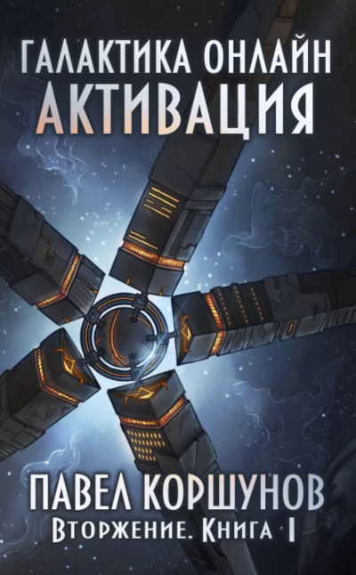 Вторжение: Активация - Павел Коршунов - Слушать Любимую Книгу + Без Рекламы 📲 Slushat-Knigi.Com