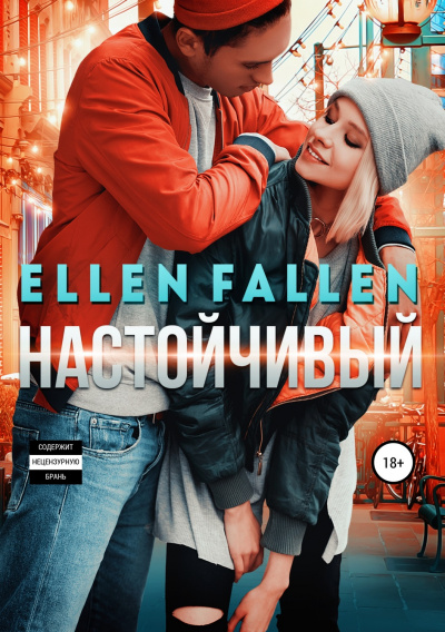 Настойчивый - Ellen Fallen - Слушать Любимую Книгу + Без Рекламы 📲 Slushat-Knigi.Com