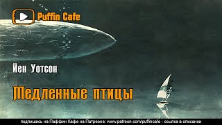 Медленные птицы - Йен Уотсон - Слушать Любимую Книгу + Без Рекламы 📲 Slushat-Knigi.Com
