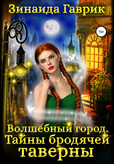 Волшебный город. Тайны бродячей таверны - Зинаида Гаврик - Слушать Любимую Книгу + Без Рекламы 📲 Slushat-Knigi.Com