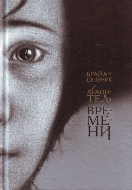 Хранитель времени - Брайан Селзник - Слушать Любимую Книгу + Без Рекламы 📲 Slushat-Knigi.Com