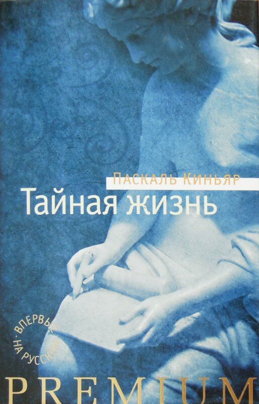 Тайная жизнь - Паскаль Киньяр - Слушать Любимую Книгу + Без Рекламы 📲 Slushat-Knigi.Com