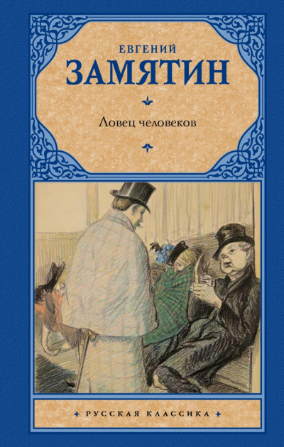 Ловец человеков - Евгений Замятин - Слушать Любимую Книгу + Без Рекламы 📲 Slushat-Knigi.Com