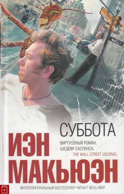 Суббота - Иэн Макьюэн - Слушать Любимую Книгу + Без Рекламы 📲 Slushat-Knigi.Com