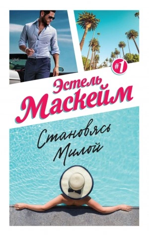 Становясь Милой - Эстель Маскейм - Слушать Любимую Книгу + Без Рекламы 📲 Slushat-Knigi.Com