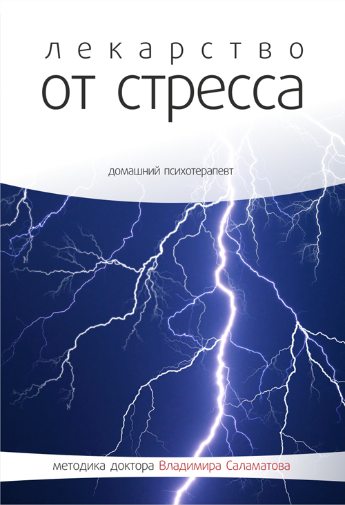Лекарство от стресса - Владимир Саламатов - Слушать Любимую Книгу + Без Рекламы 📲 Slushat-Knigi.Com