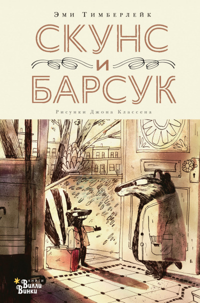 Скунс и Барсук - Эми Тимберлейк - Слушать Любимую Книгу + Без Рекламы 📲 Slushat-Knigi.Com