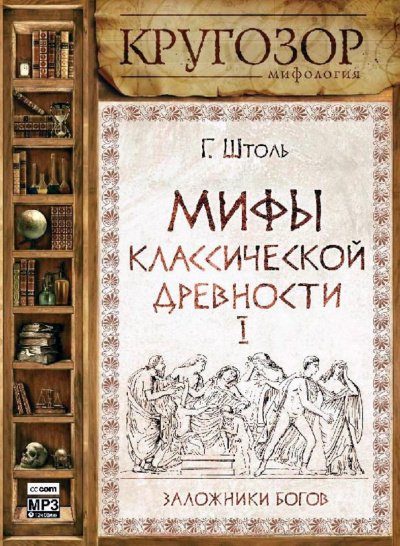 Мифы классической древности І. Заложники богов - Генрих Штоль - Слушать Любимую Книгу + Без Рекламы 📲 Slushat-Knigi.Com