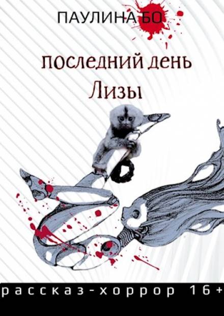 Последний день Лизы - Паулина Бо - Слушать Любимую Книгу + Без Рекламы 📲 Slushat-Knigi.Com