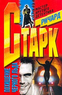 Похищение чёрного льда - Ричард Старк - Слушать Любимую Книгу + Без Рекламы 📲 Slushat-Knigi.Com