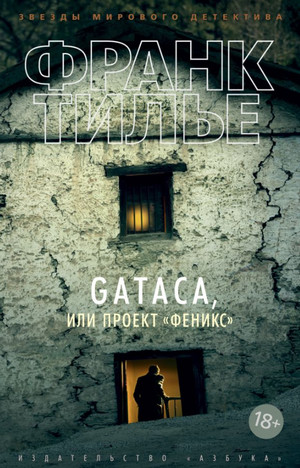 GATACA или проект "Феникс" - Франк Тилье - Слушать Любимую Книгу + Без Рекламы 📲 Slushat-Knigi.Com