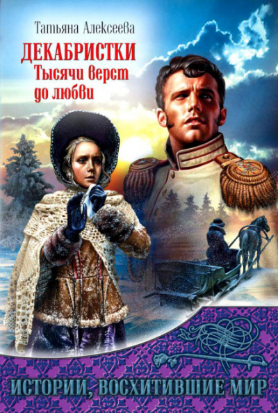 Декабристки. Тысячи верст до любви - Татьяна Алексеева - Слушать Любимую Книгу + Без Рекламы 📲 Slushat-Knigi.Com